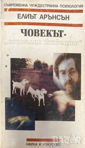 Човекът - "социално животно"-Елиът Арънсън, снимка 1