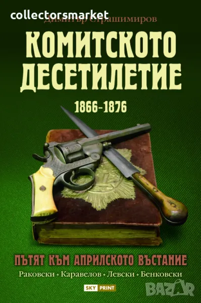 Комитското десетилетие 1866-1876, снимка 1