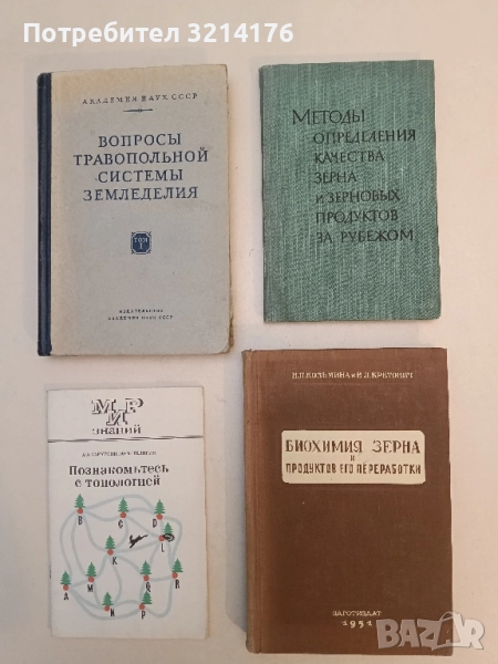 Биохимия Зерна и продуктов Его преработки - Загоиздат (1950), снимка 1