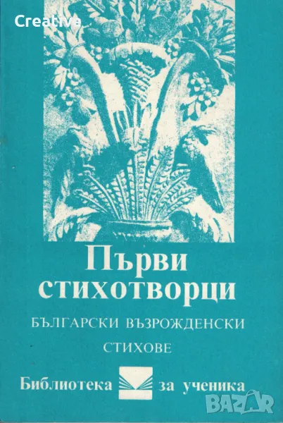 Първи стихотворци. Български възрожденски стихове, снимка 1