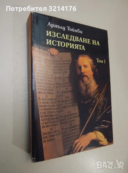 Изследване на историята. Том 1 - Арнълд Тойнби, снимка 1