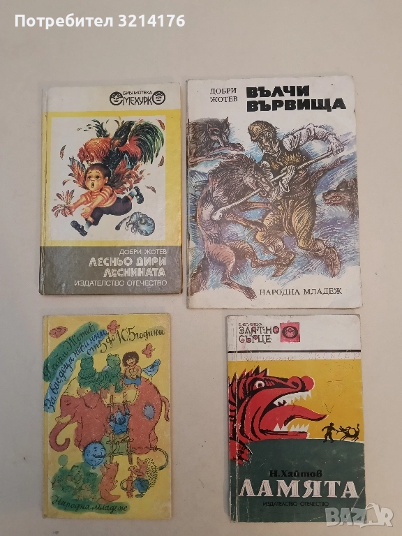 Вълчи вървища - Добри Жотев, снимка 1