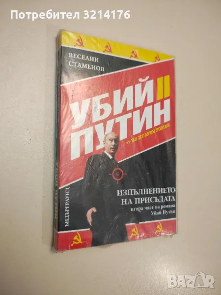 НОВА! Убий Путин. Книга 2: Изпълнението на присъдата - Веселин Стаменов, снимка 1