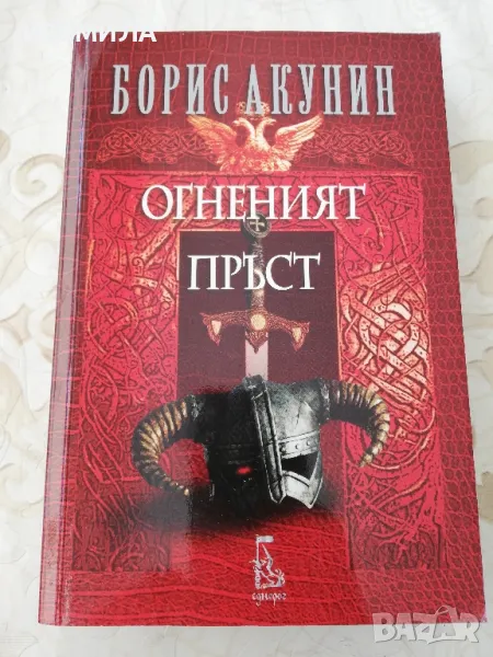 Огненият пръст - Борис Акунин, снимка 1