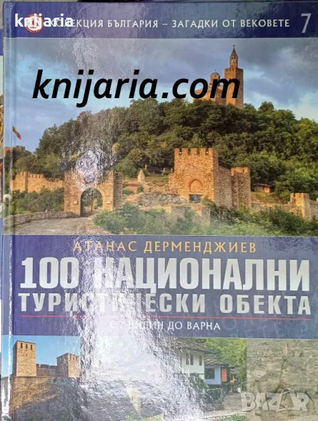 Колекция България - загадки от вековете том 7: 100 национални туристически обекта От Видин до Варна, снимка 1