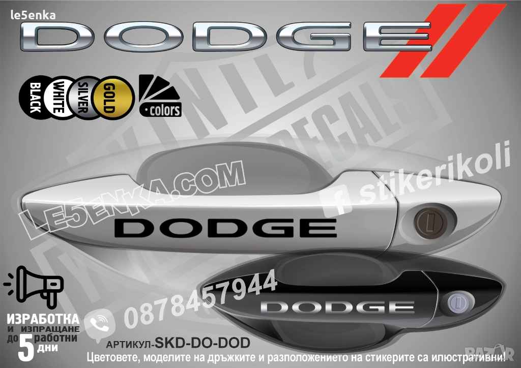 DODGE стикери дръжки SKD-DO-DOD, снимка 1