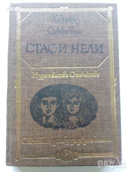 Стас и Нели - Хенрик Сенкевич - 1980г., снимка 1