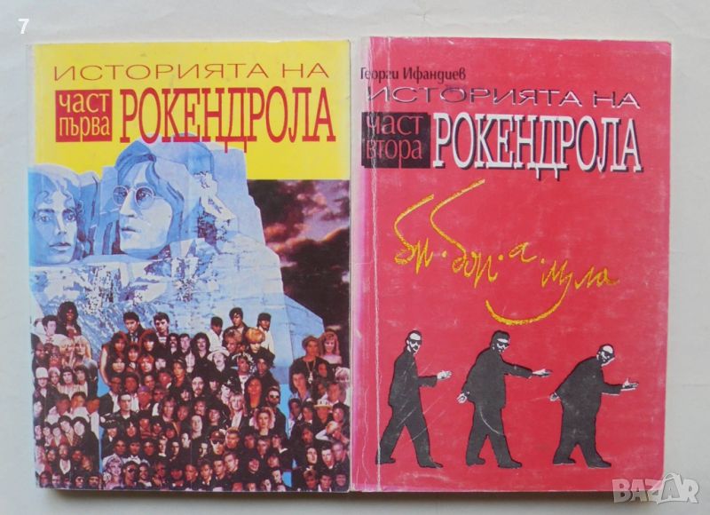 Книга Историята на рокендрола. Част 1-2 Георги Ифандиев 1992 г., снимка 1