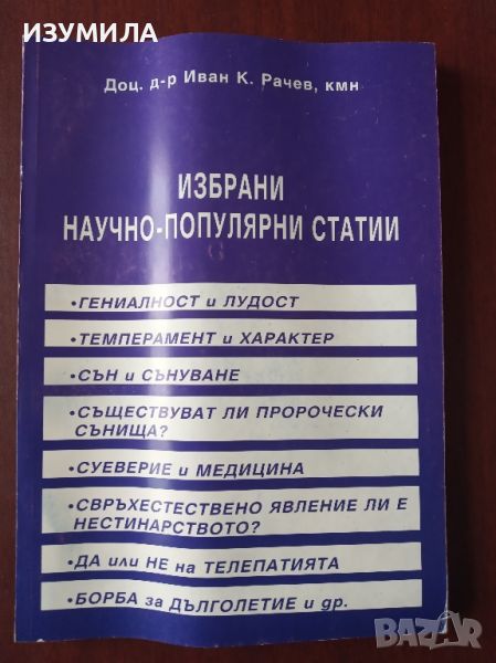 Избрани научно-популярни статии - Иван К. Рачев, снимка 1