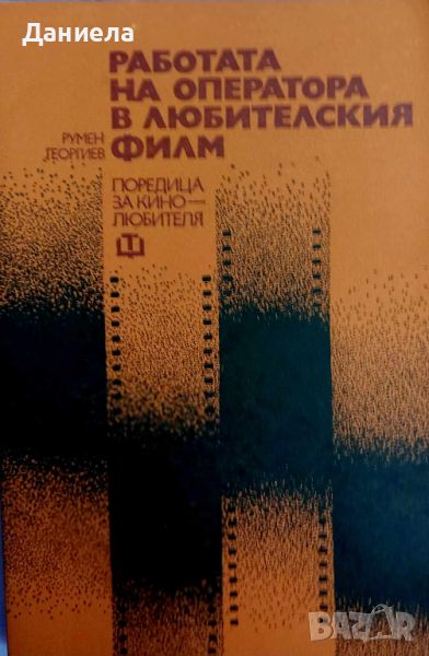 Работа на оператора в любителският филм, снимка 1