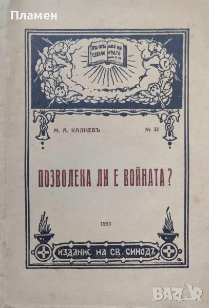 Позволена ли е войната? Михаилъ Калневъ, снимка 1