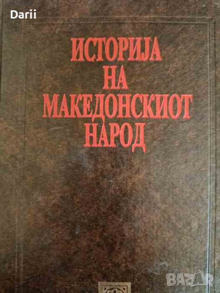 Исторjя на македонскиот народ, снимка 1