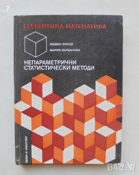 Книга Непараметрични статистически методи - Иван Винце, Мария Върбанова 1981 Съвременна математика, снимка 1