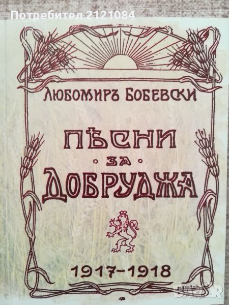 Песни за Добруджа / Любомир Бобевски - фототипно издание , снимка 1
