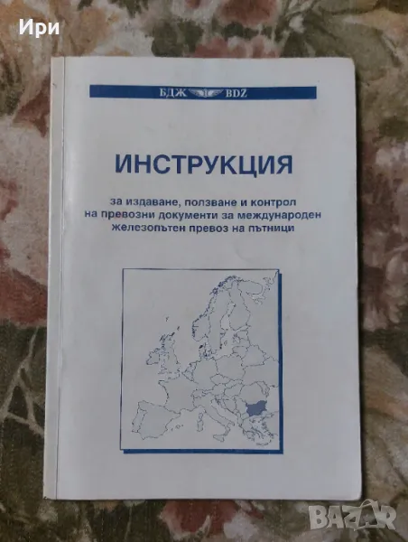 Инструкция за издаване и ползване на превозни документи: БДЖ, снимка 1
