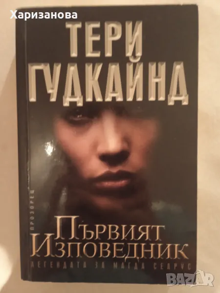 Първият изповедник от Тери Гудкайнд, снимка 1