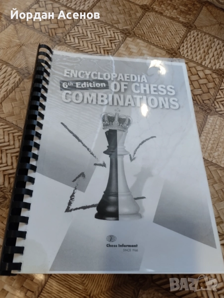 Eнциклопедия на шахматните комбинации - 6то издание., снимка 1