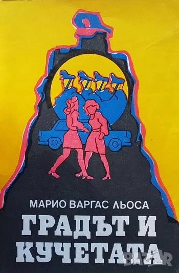 Градът и кучетата Марио Варгас Льоса, снимка 1