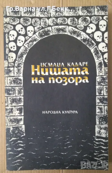 Нишата на позора  Исмаил Кадаре 15лв, снимка 1