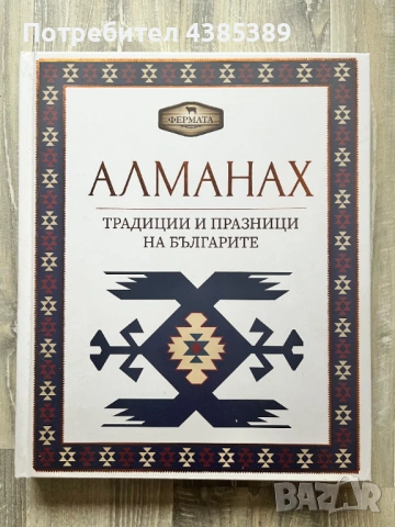 Алманах. Традиции и празници на българите