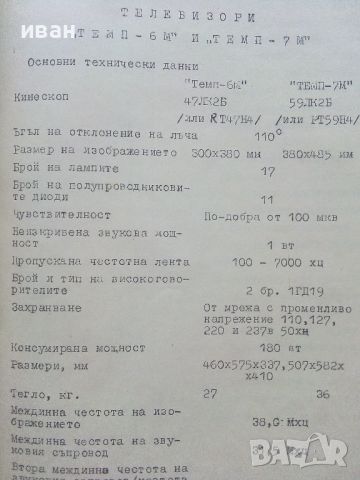 Технически бюлетин брой 4 - 1965г. Телевизори "Темп-6М" и "Темп-7М", снимка 3 - Специализирана литература - 46498226