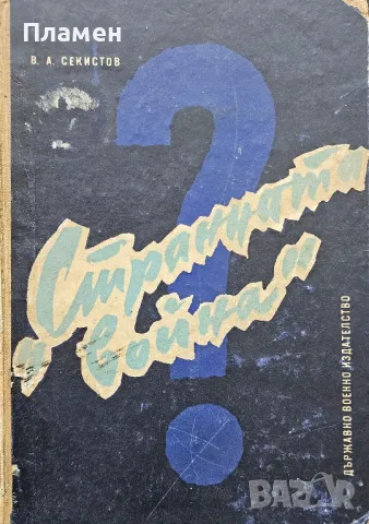 "Странната война" в западна Европа и в Средиземноморския басейн (1939-1943г.) В. А. Секистов 