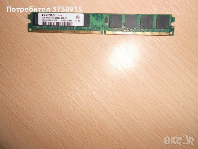 228.Ram DDR2 667 MHz PC2-5300,2GB,ELPIDA. НОВ, снимка 1 - RAM памет - 45665188
