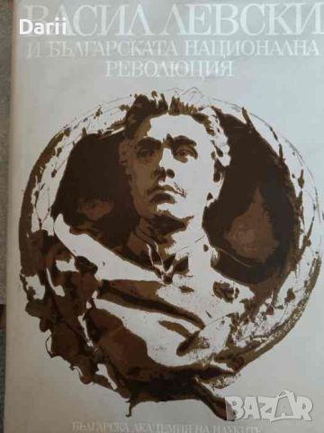 Васил Левски и българската национална революция, снимка 1 - Българска литература - 46157531