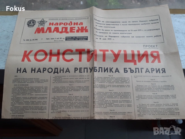 Вестник Народна младеж с конституцията на НРБ от 9 Май 1971