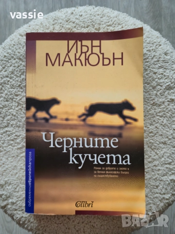 Иън Макюън - "Черните кучета"
