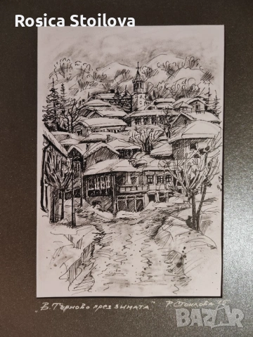 "Търново през зимата"