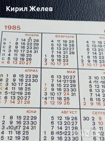 Старо календарче 85г. новогодишни празници много красиво за КОЛЕКЦИЯ 28761, снимка 5 - Колекции - 51223701