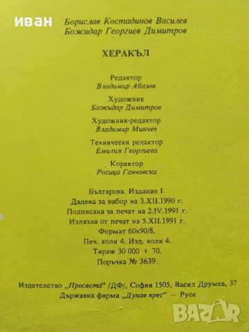 Херакъл - Борислав Василев,Божидар Димитров - 1991г., снимка 7 - Списания и комикси - 45603911