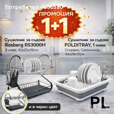 🍽️ Промо комплект сушилници за съдове – Rosberg R53000H + FOLDITRAY, снимка 2 - Аксесоари за кухня - 53476873