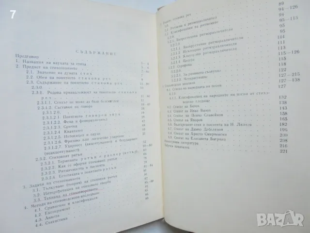 Книга Българско стихознание - Мирослав Янакиев 1960 г., снимка 4 - Други - 46891480