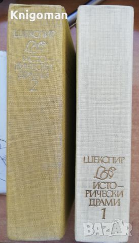 Исторически драми в два тома, том 1 и 2, Уилям Шекспир, снимка 2 - Художествена литература - 46650798