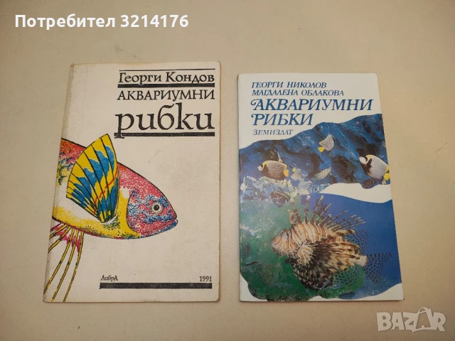 Аквариумни рибки - Георги Николов, Магдалена Облакова, снимка 1
