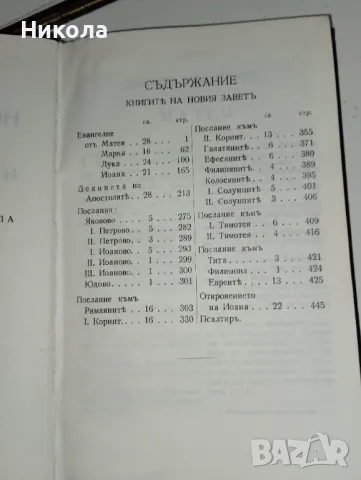 Библия-стар и нов завет,библия нов завет-1938г., снимка 7 - Други - 39428933