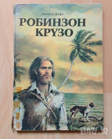 "Робинзон Крузо" Даниел Дефо твърди корици 1973 г