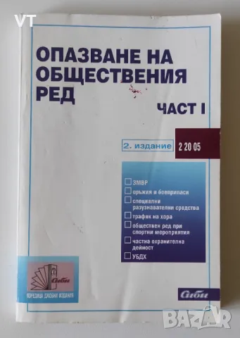 Опазване на обществения ред - част 1, снимка 1 - Специализирана литература - 48876173