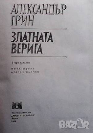 Златната верига, снимка 2 - Художествена литература - 46642997