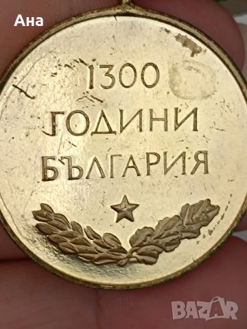 Медал 1300 години България

, снимка 1