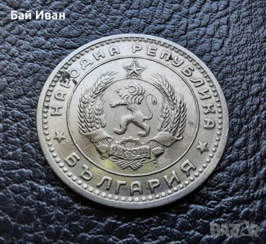 Монета 1 лев 1960 г. България - изчерпана от БНБ, снимка 5 - Нумизматика и бонистика - 39458587