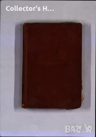 Островътъ на сирените Съмърсет Моъм антикварна книга отпреди 1945 г.