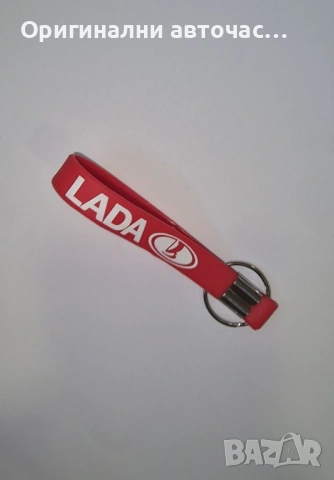 Силиконови ключодържатели ЛАДА