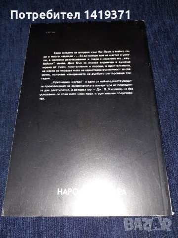 Среднощен каубой - Джеймс Лио Хърлихи, снимка 2 - Художествена литература - 45558254