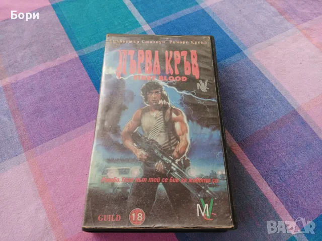 Първа кръв Рамбо VHS 1982г, снимка 1 - Екшън - 48654743