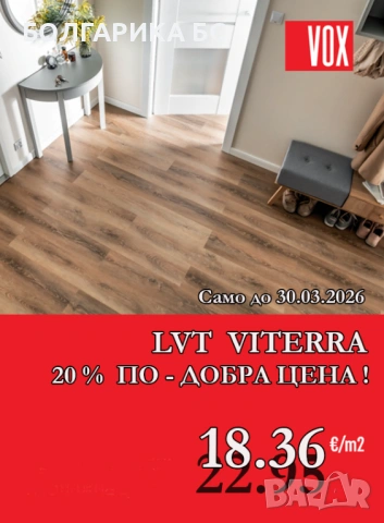 ПРОМО ЦЕНА за Винилови подови настилки ВИТЕРА 