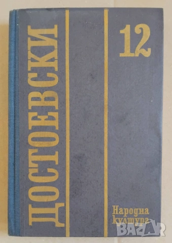 Книга Достоевски - том 12, "Писма и статии", снимка 2 - Художествена литература - 53450765