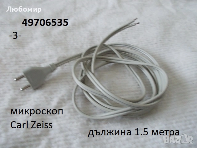 Кабел,фасунг лампа разни - списък, снимка 3 - Медицинска апаратура - 52638681